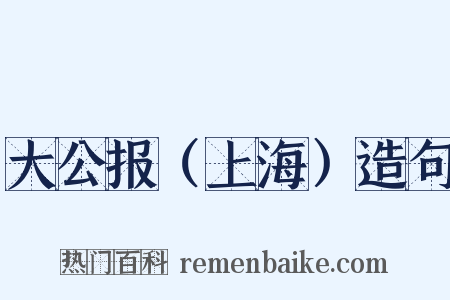 大公报（上海）造句是什么意思的图片